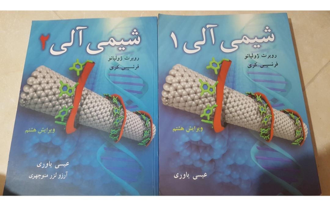 2 جلد کتاب شیمی آلی کری