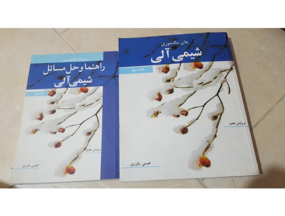 کتاب شیمی آلی 3 مک موری با پاسخنامه