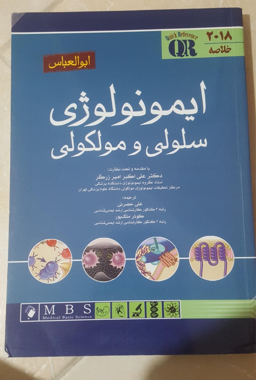 کتاب خلاصه ایمونولوژی ابوالعباس