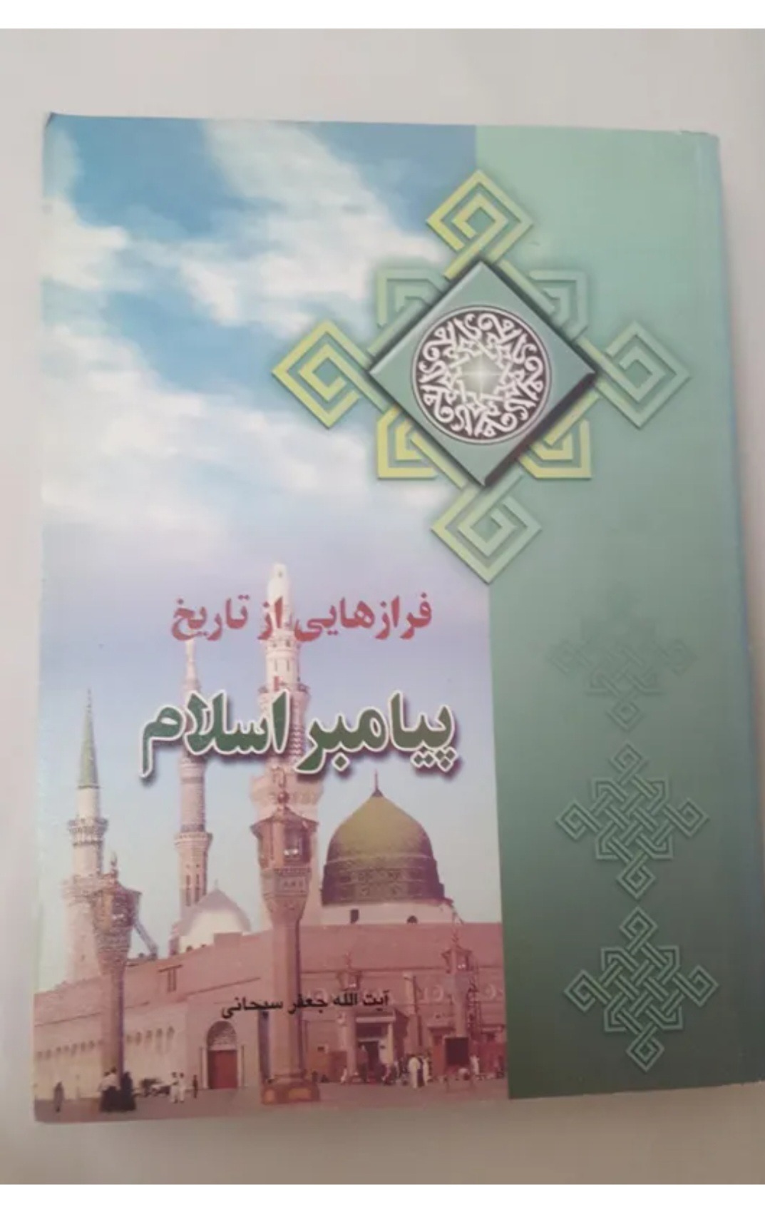 کناب فرازهایی از تاریخ پیامبر اسلام