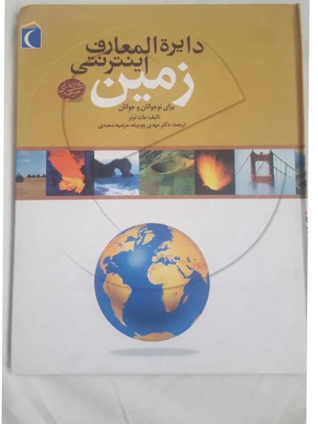دایره المعارف زمین
