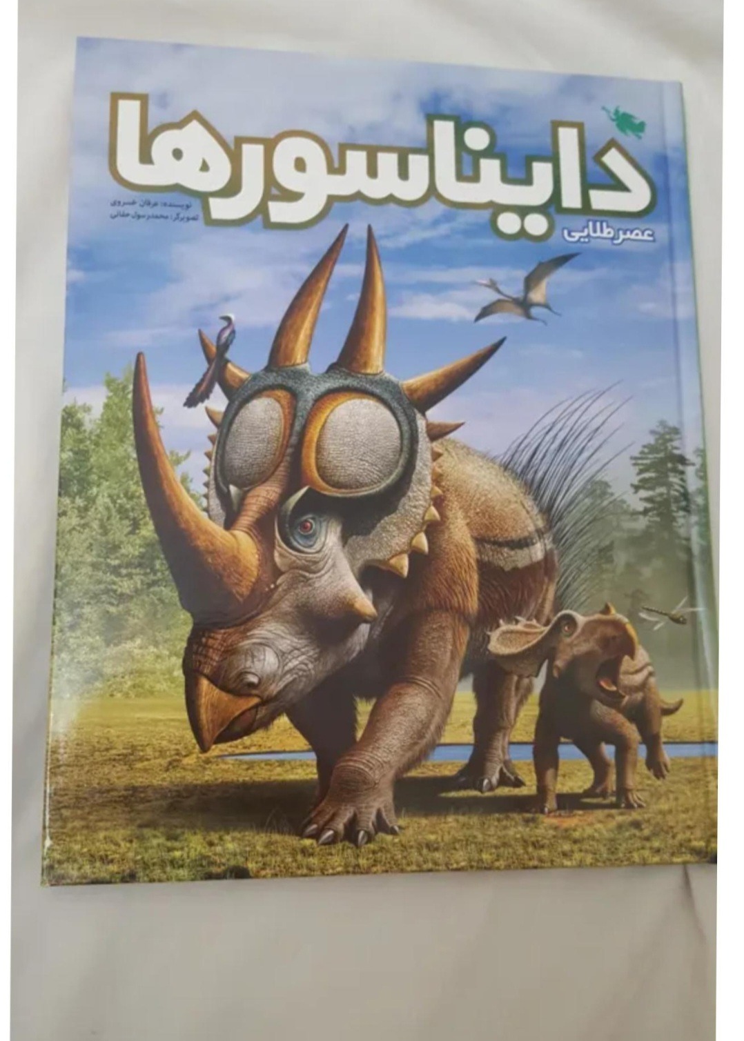 کتاب دایره المعارف دایناسورها