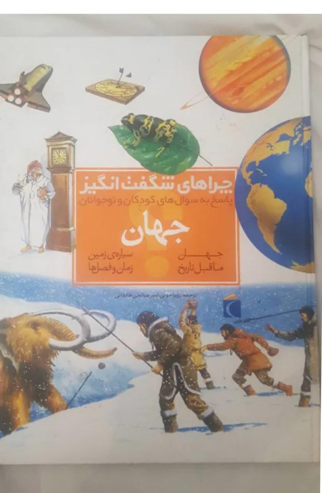 کتاب چراهای شگفت انگیز جهان