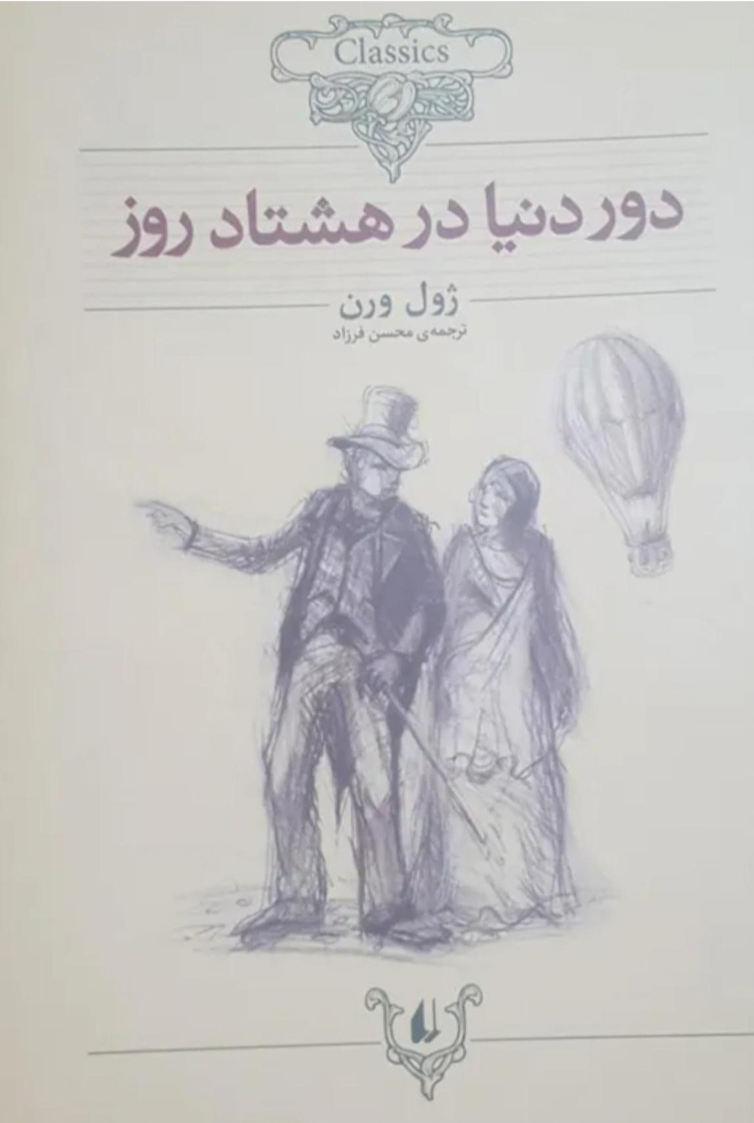کتاب دور دنیا در هشتاد روز