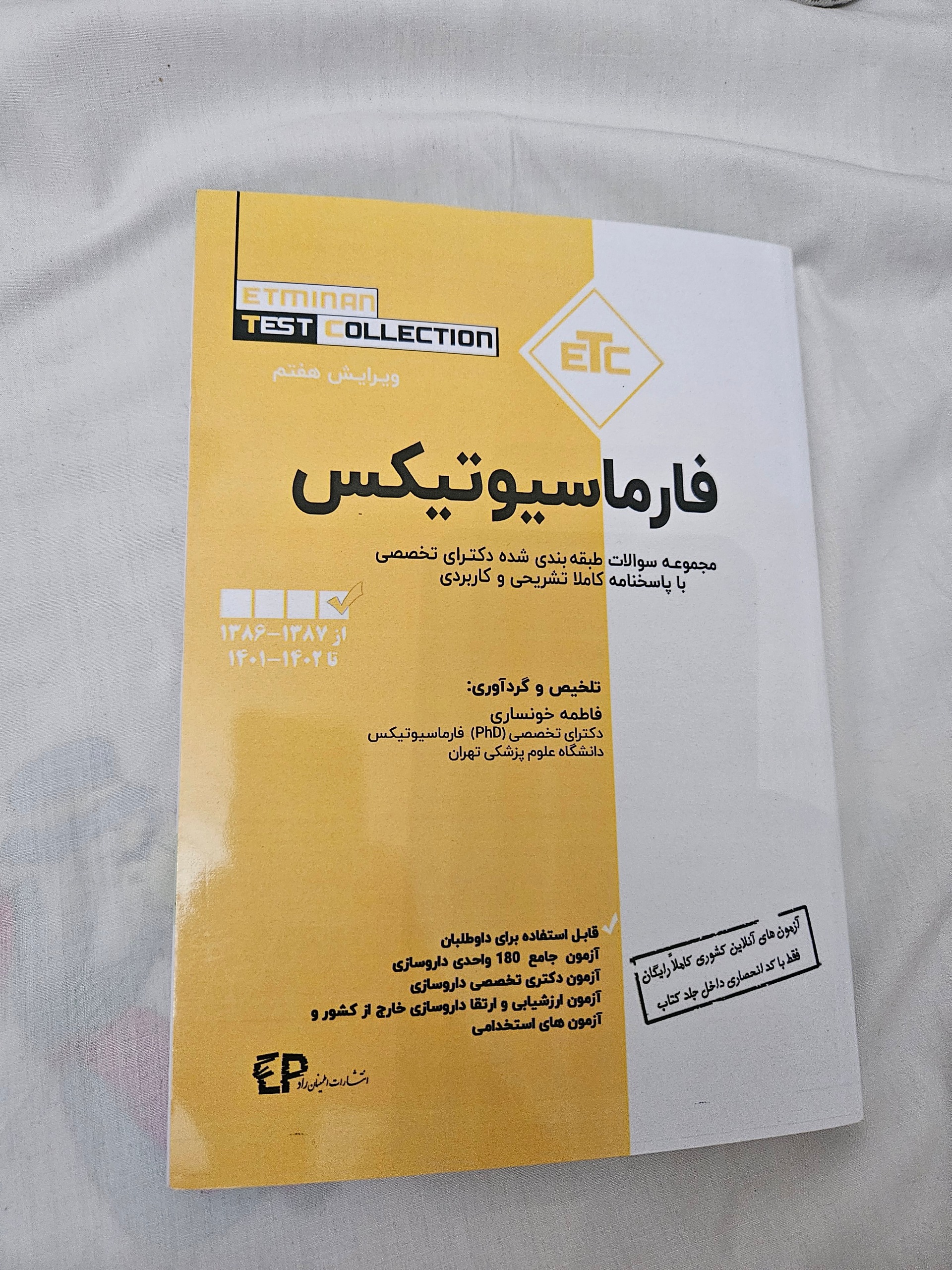 کتاب تست فارماسیوتیکس اطمینان