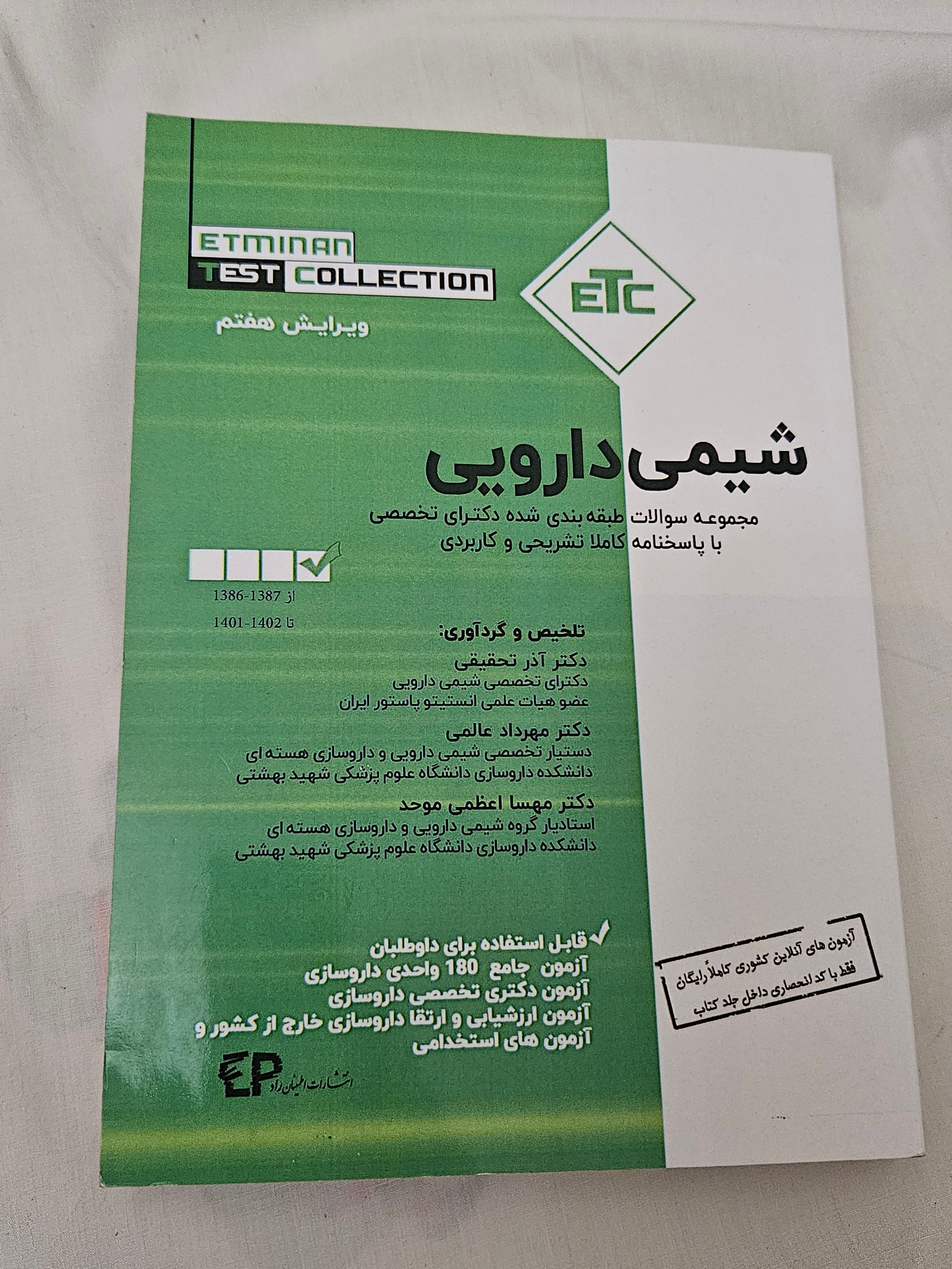 کتاب تست شیمی دارویی اطمینان