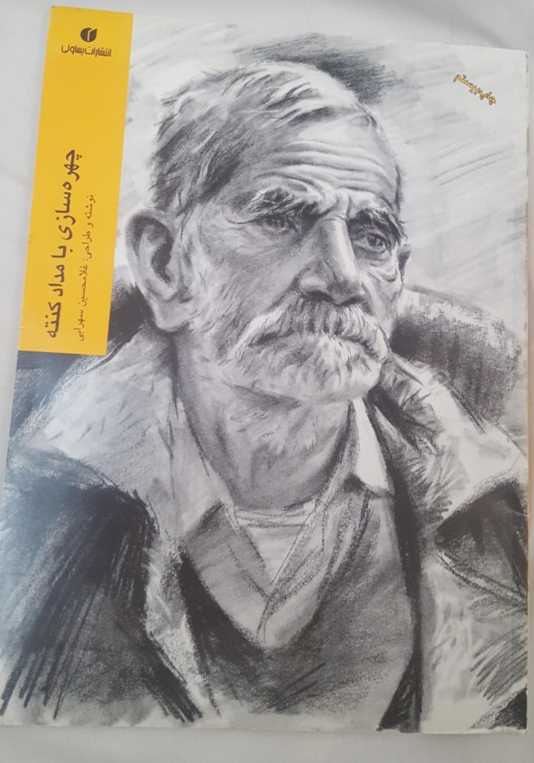 کتاب آموزش نقاشی چهره