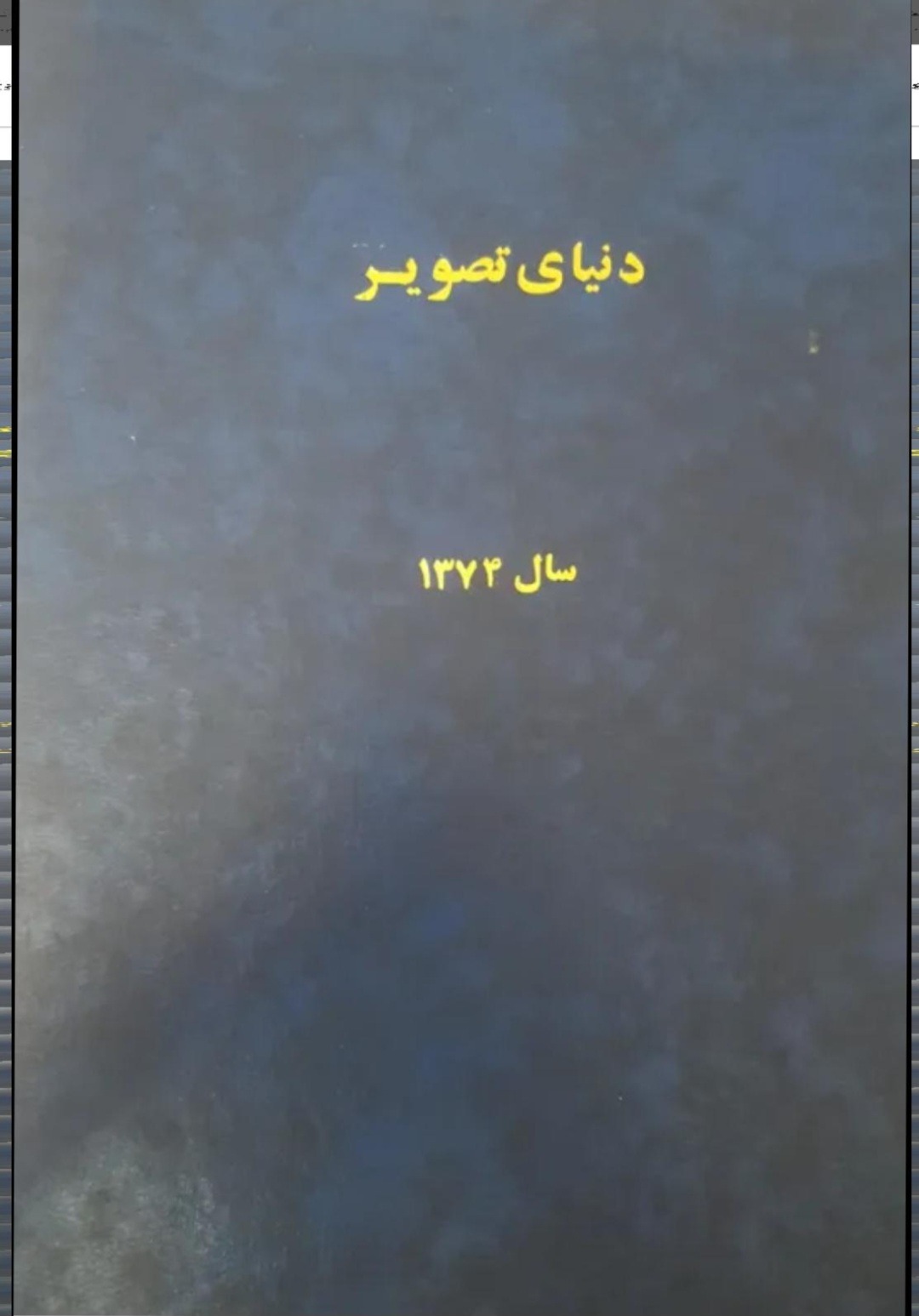 مجله دنیای تصویر مجلد 1374