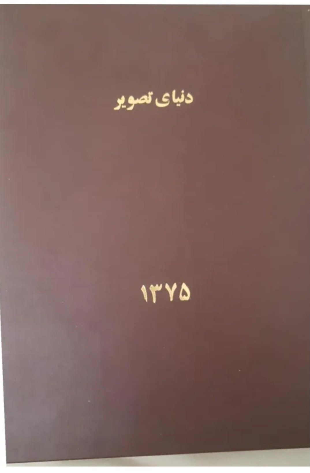 مجله دنیای تصویر مجلد کامل 1375