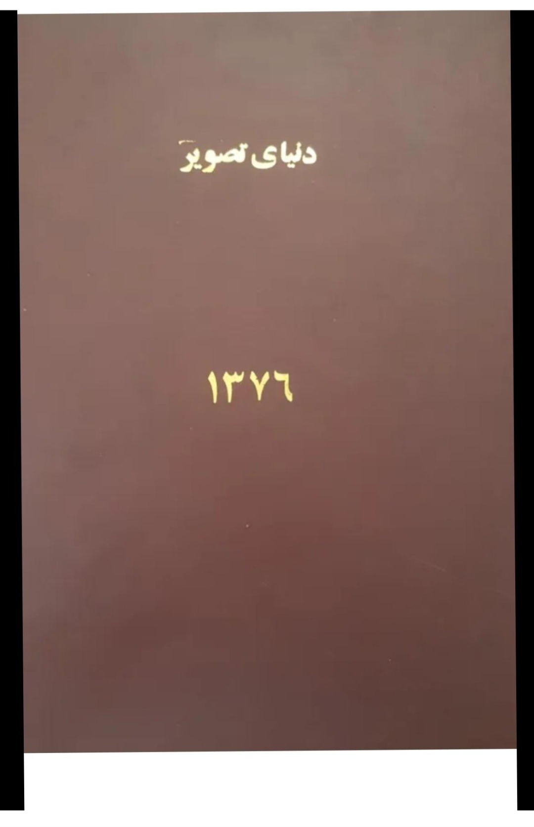 مجله دنیای تصویر 1376 مجلد کامل
