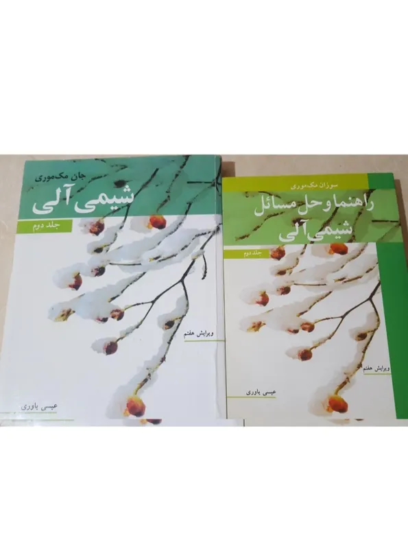 کتاب شیمی آلی 2 مکموری با پاسخنامه