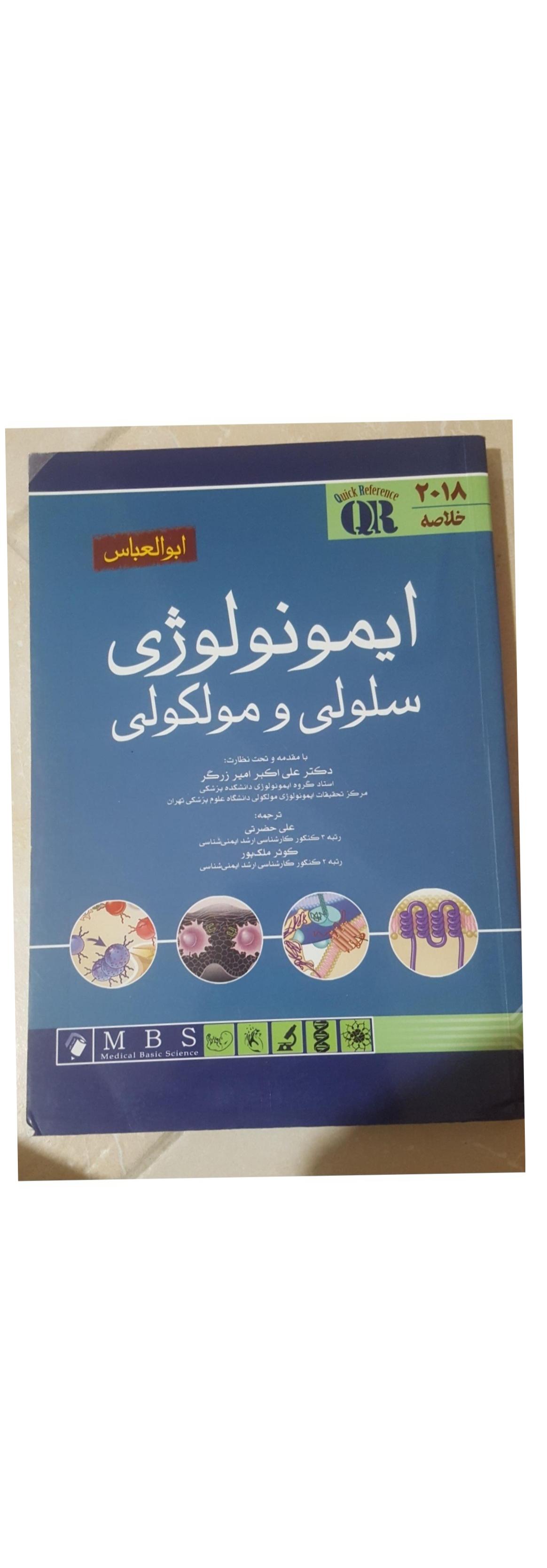کتاب خلاصه ایمنی شناسی ابوالعباس