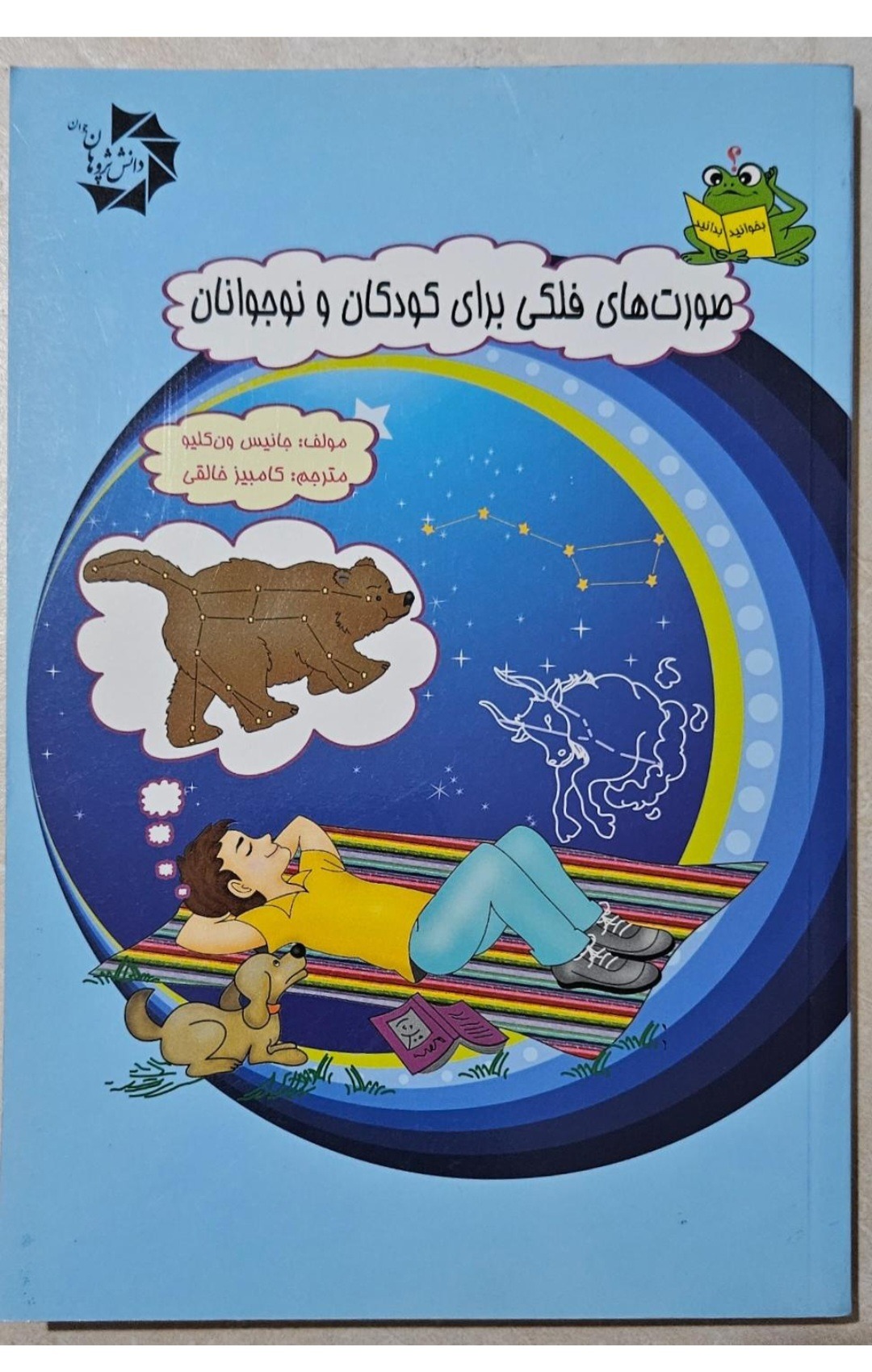 کتاب صورت های فلکی برای نوجوانان