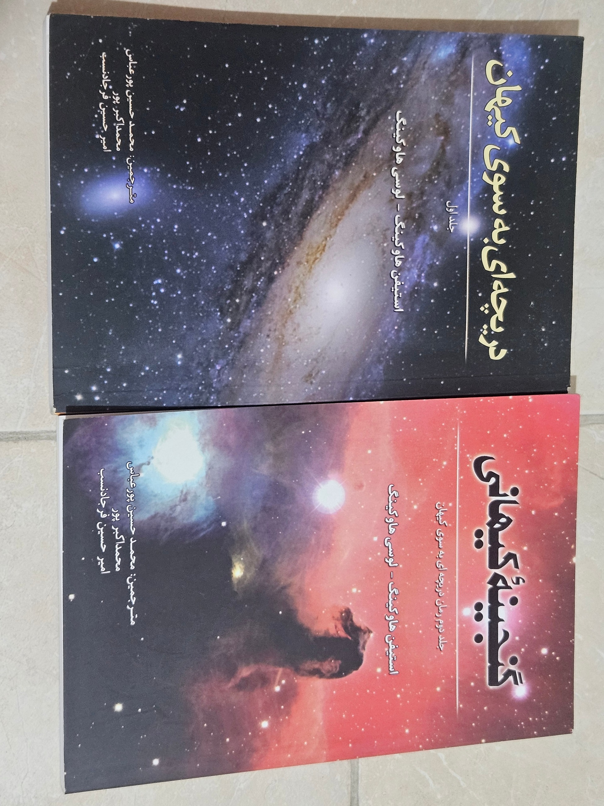 2 جلد کتاب رمان استیون هاوکینگ