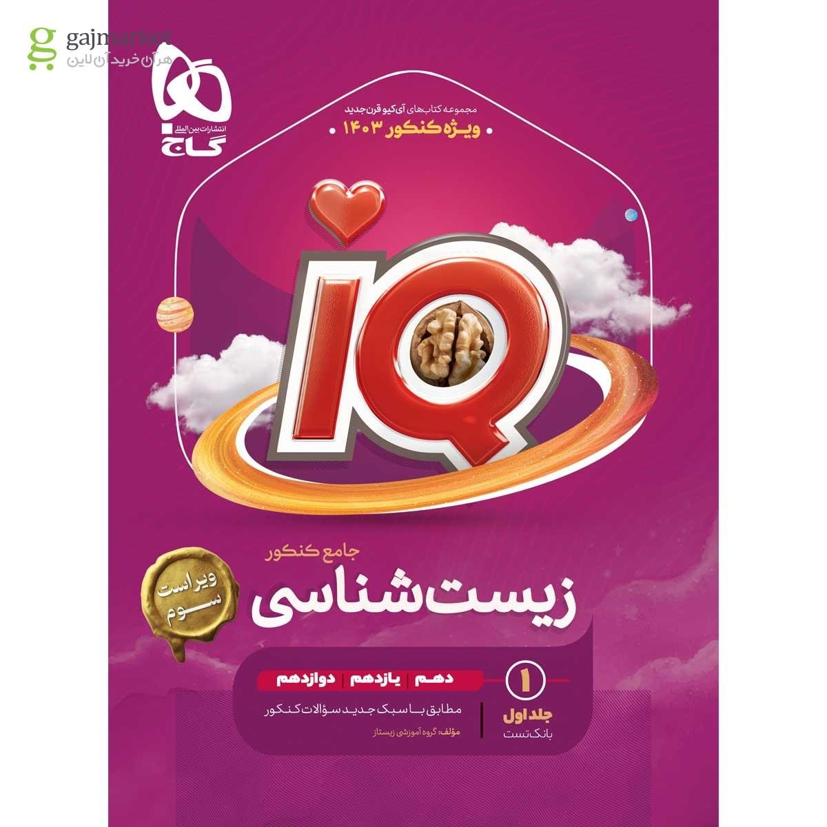 کتاب زیست آی کیو