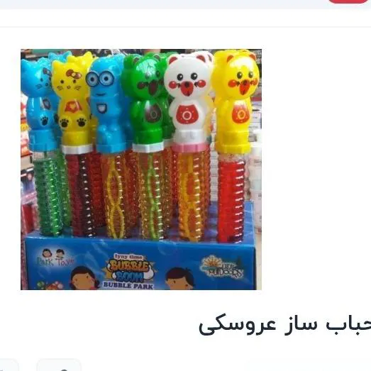 حباب ساز عروسکی خوشگل دخترانه و پسرانه