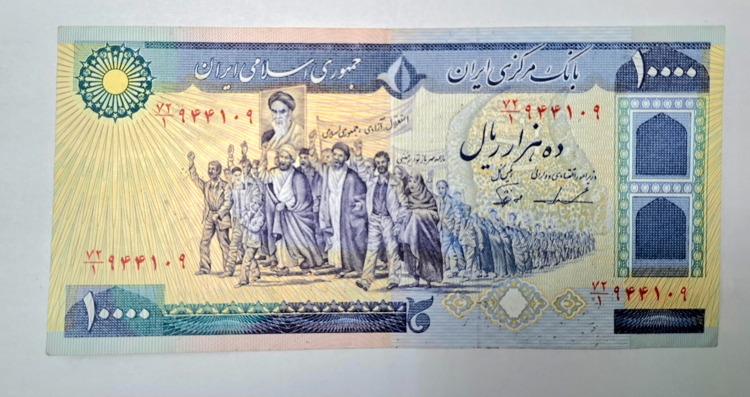 10000 ریال تظاهراتی ایروانی نوربخش