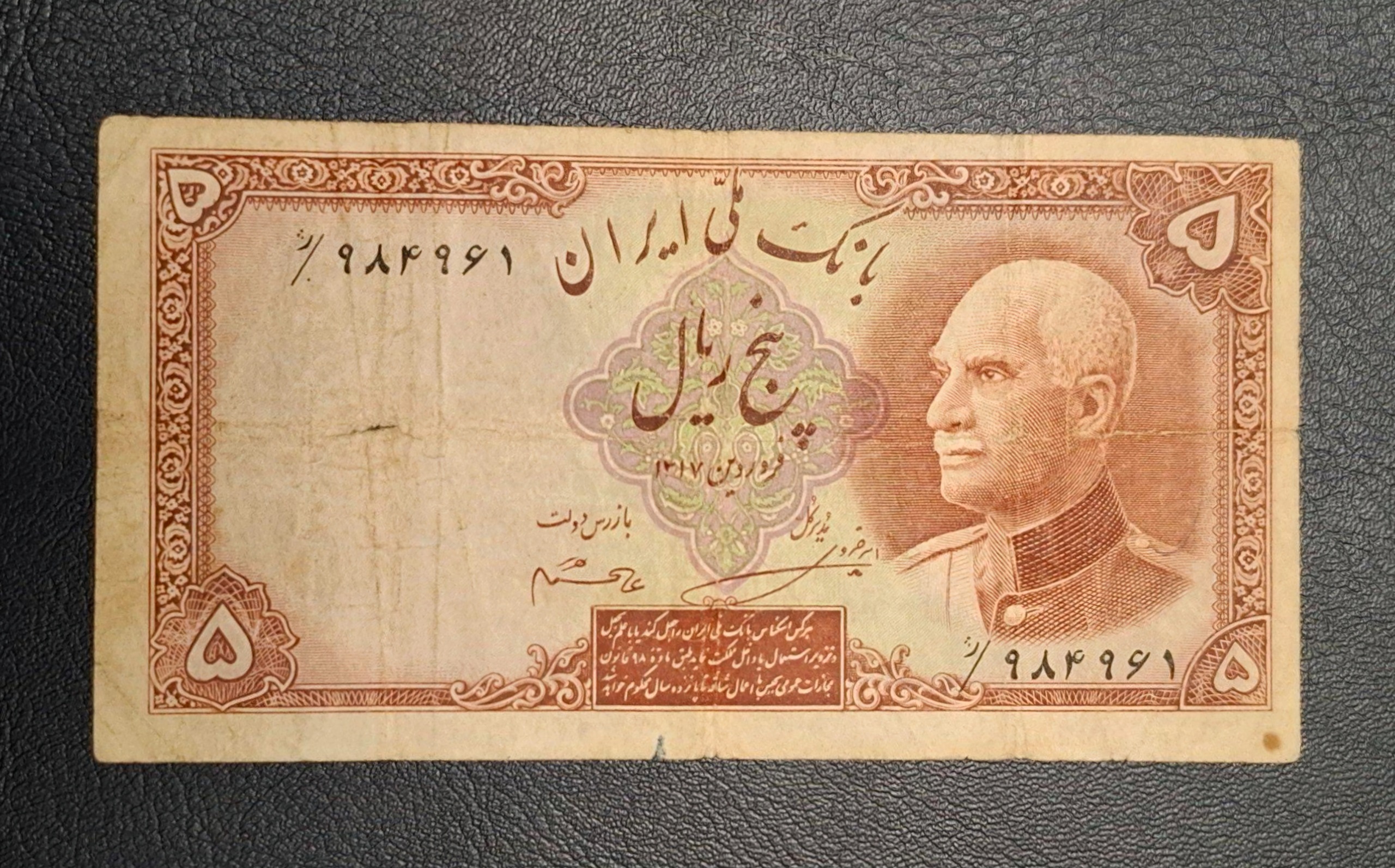 5 ریالی رضا شاه مهر بنفش