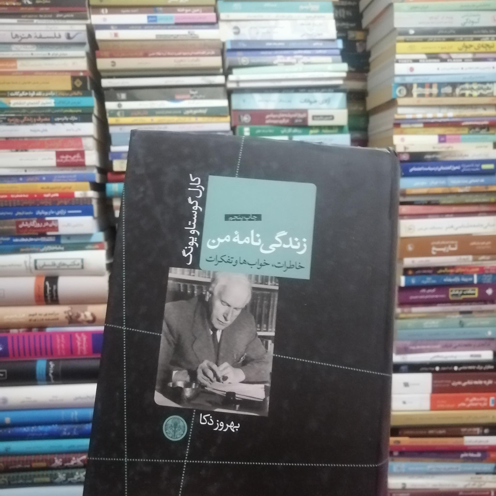 زندگی نامه من (خاطرات، خواب ها و تفکرات)