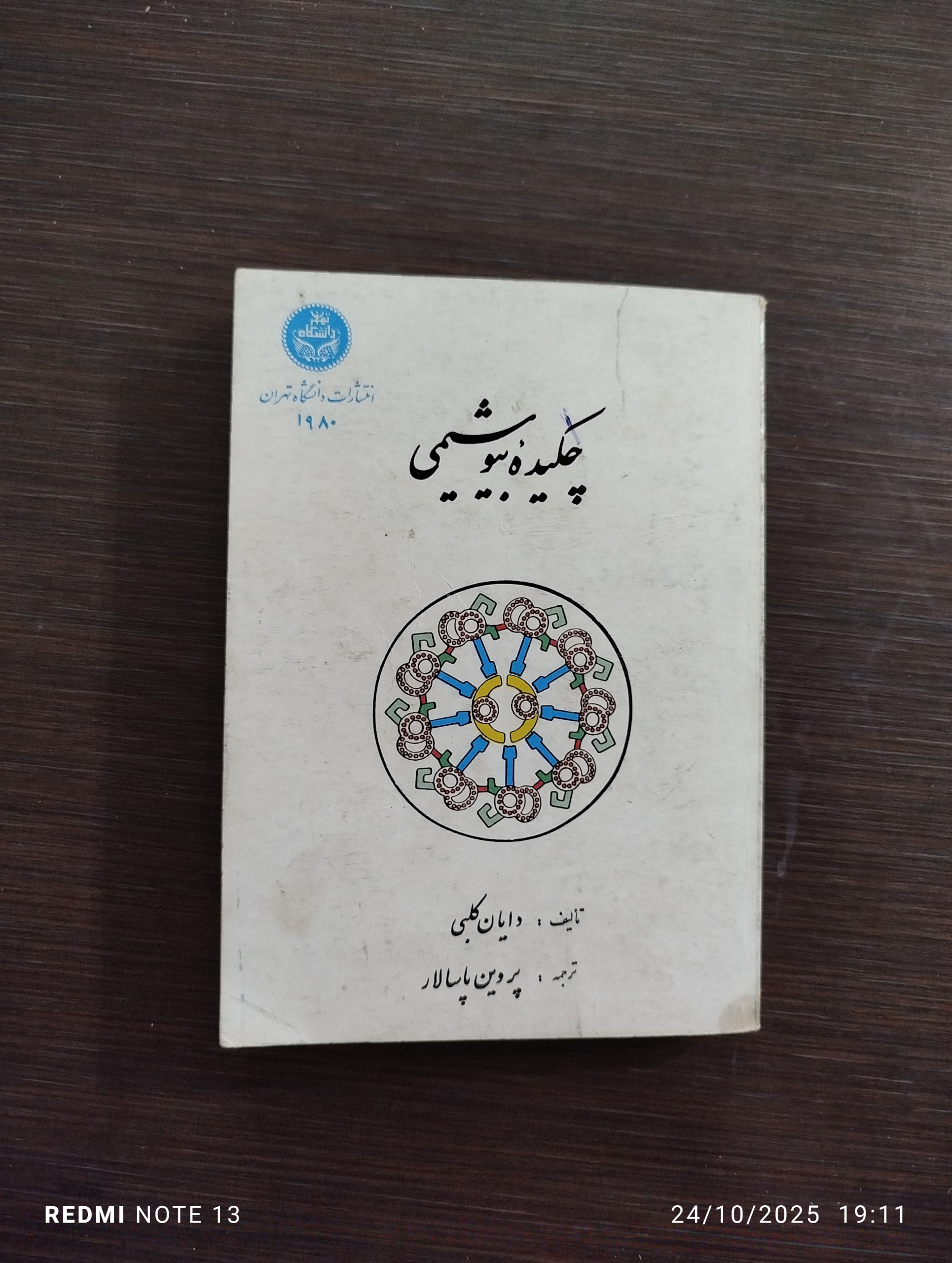 چکیده بیوشیمی ،  دایان کلبی