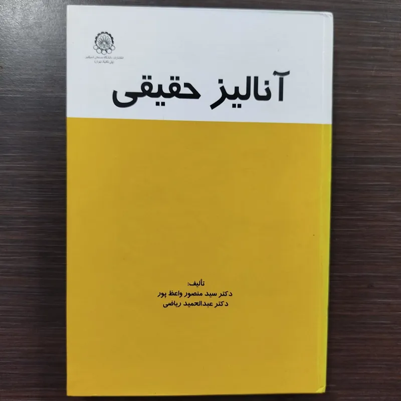 آنالیز حقیقی (منصور واعظ پور )
