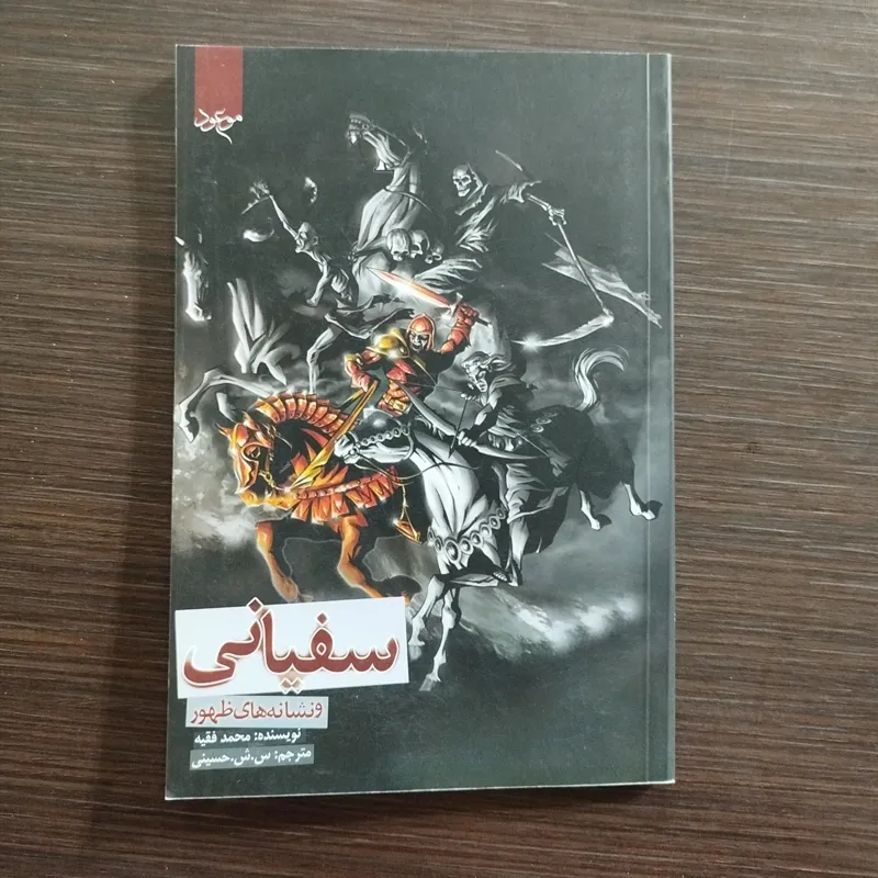 سفیانی ونشانه های ظهور