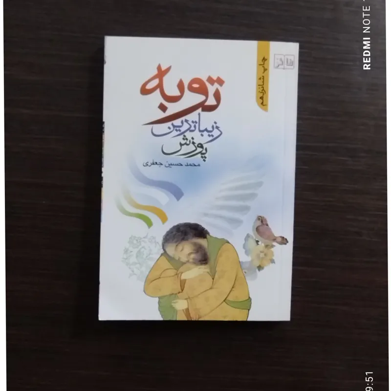 توبه. زیباترین پوزش