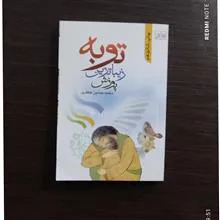 توبه.