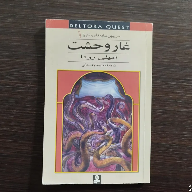 سرزمین سایه های دلتورا ( 1 ) غار وحشت