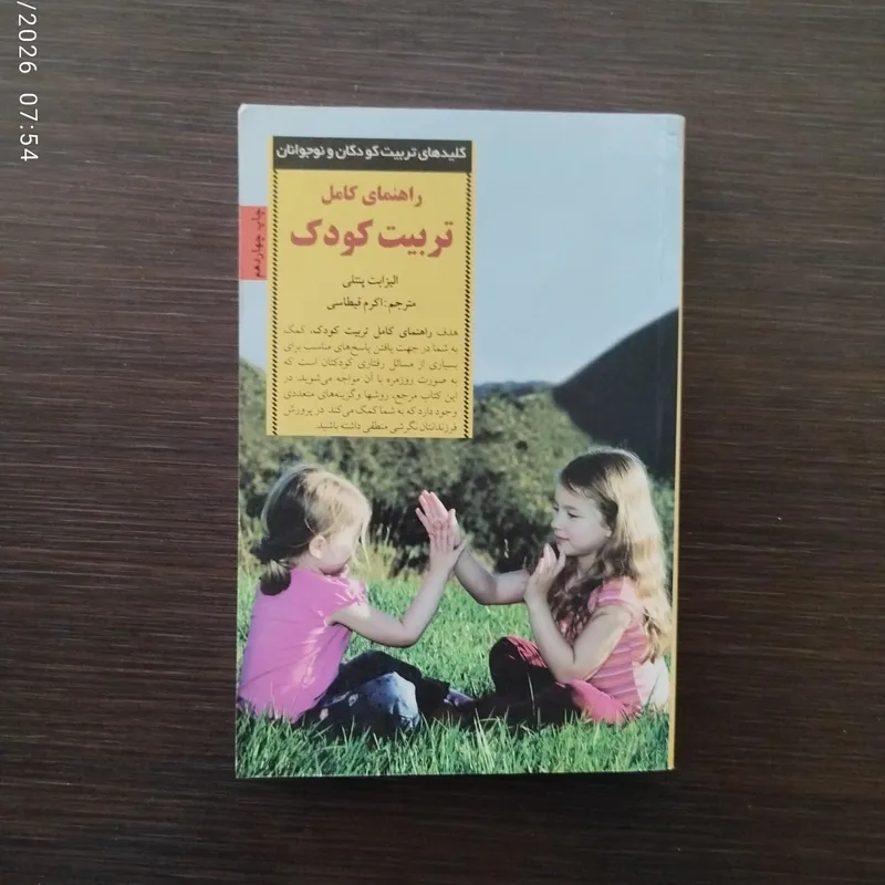 راهنمای کامل تربیت کودک