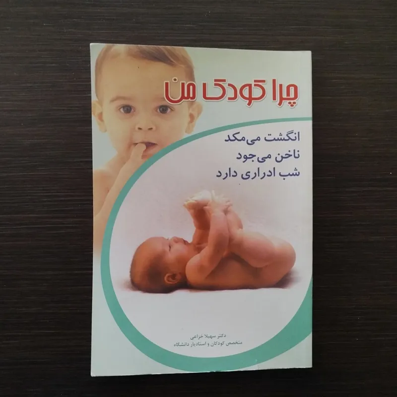 چرا کودک من انگشت می مکد