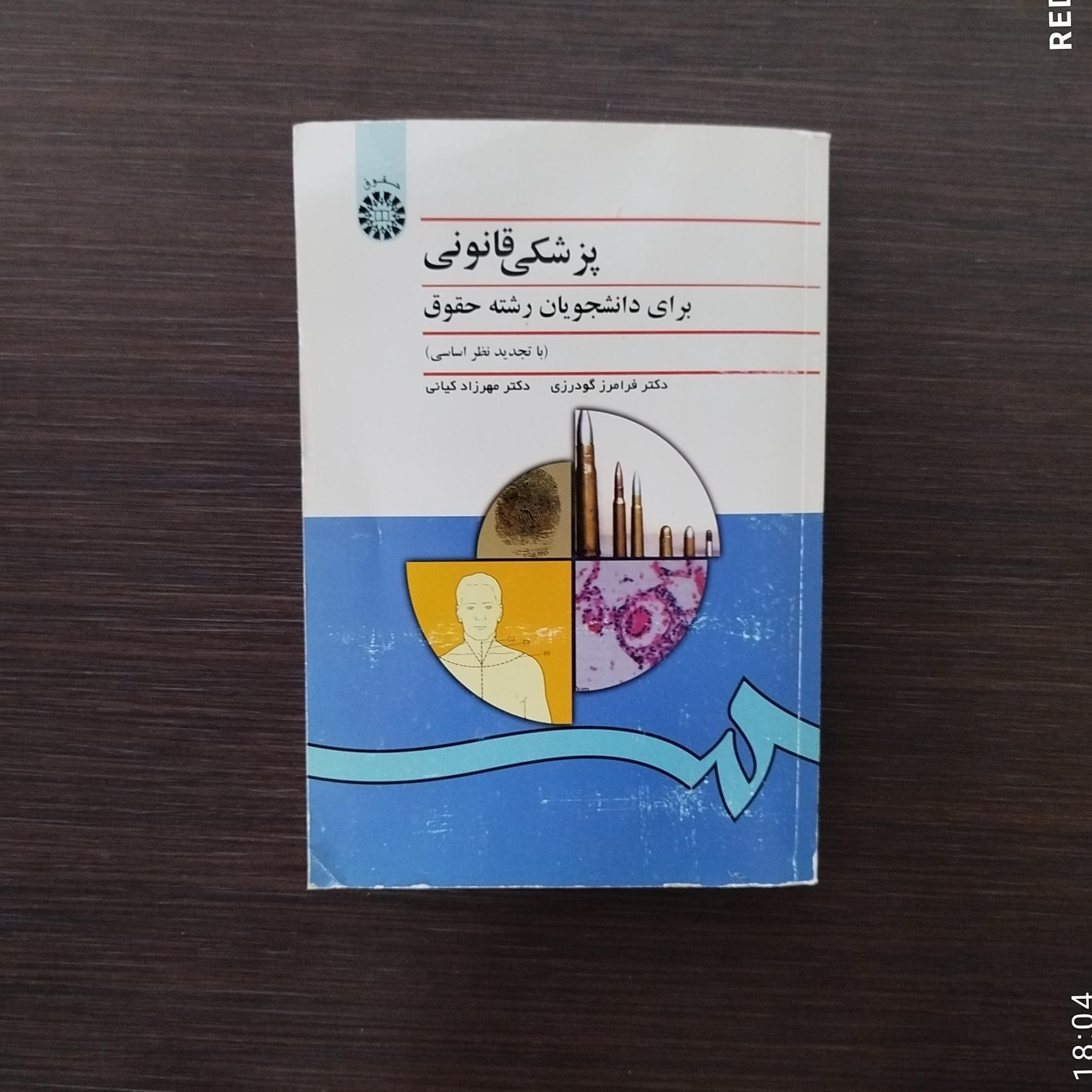 پزشکی قانونی برای رشته حقوق