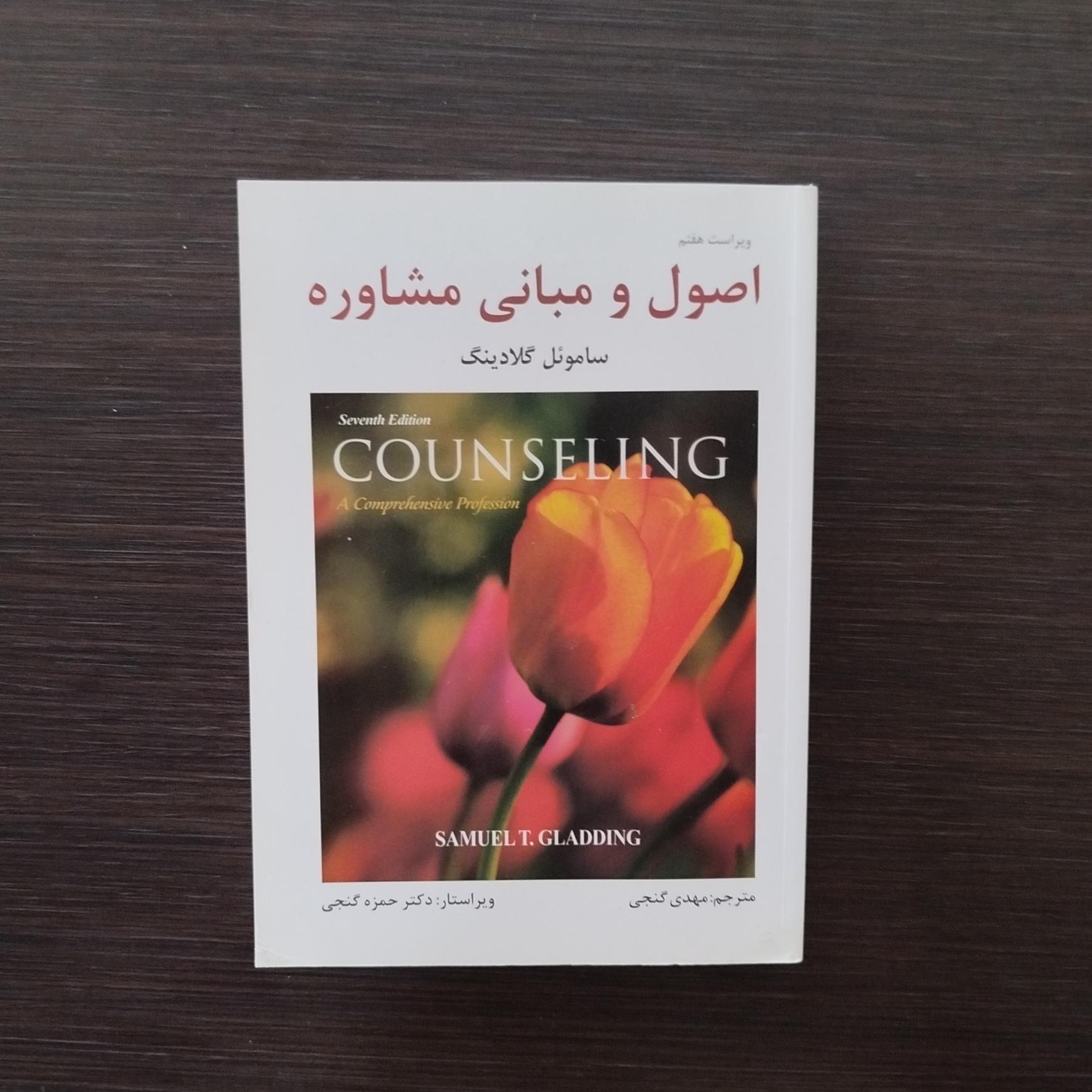 اصول ومبانی مشاوره