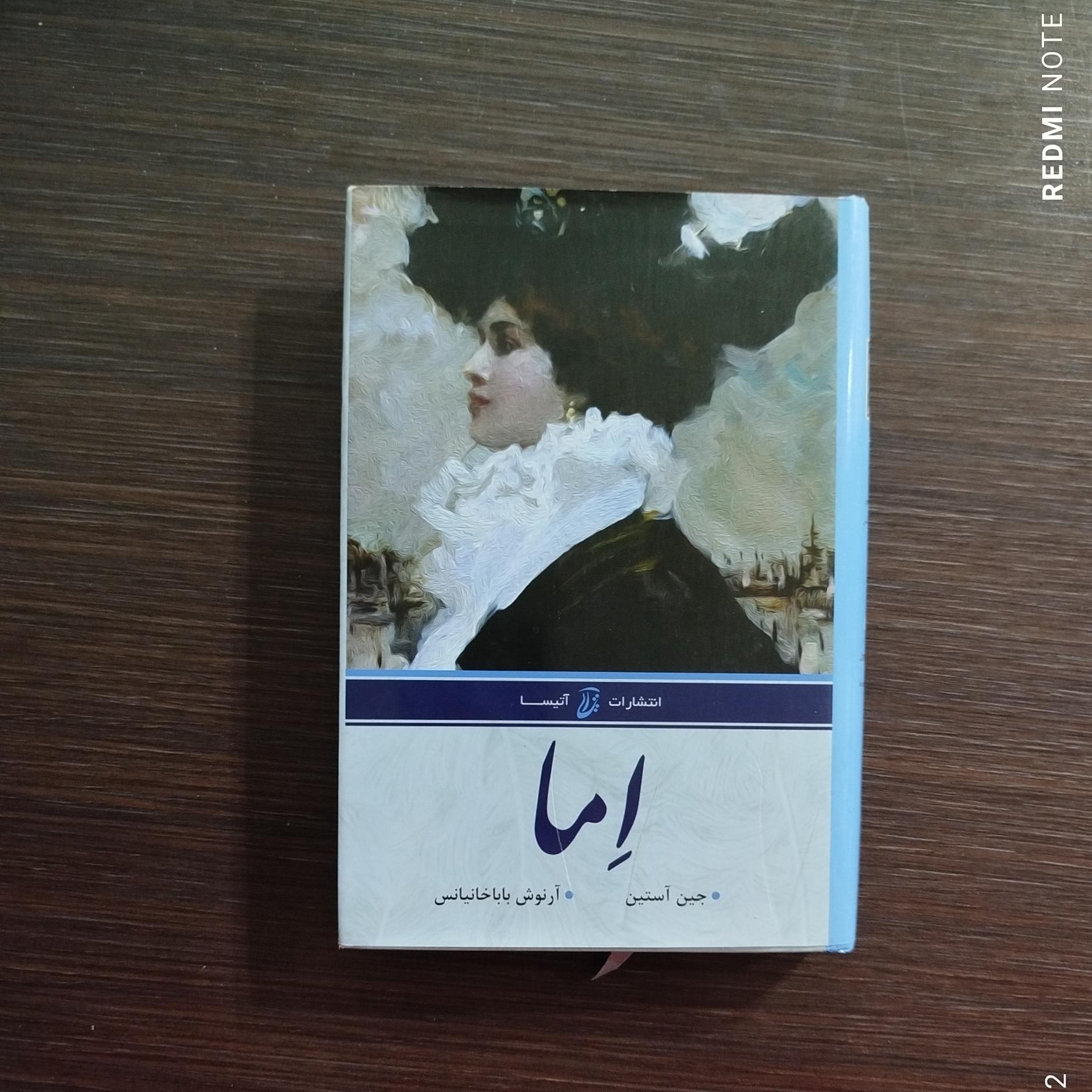 إما ( جین آستین)