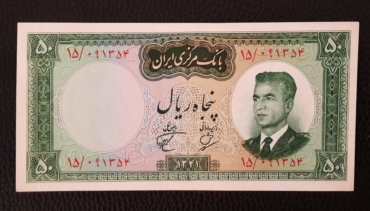 پنجاه ریال شد کوهرنگ سری دوم