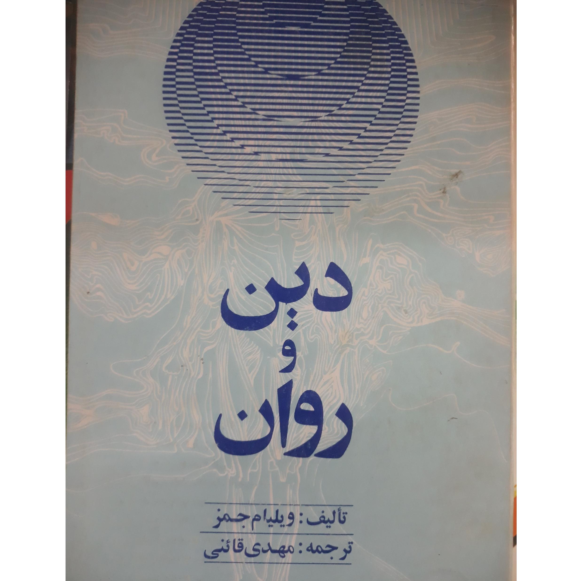 دین و روان