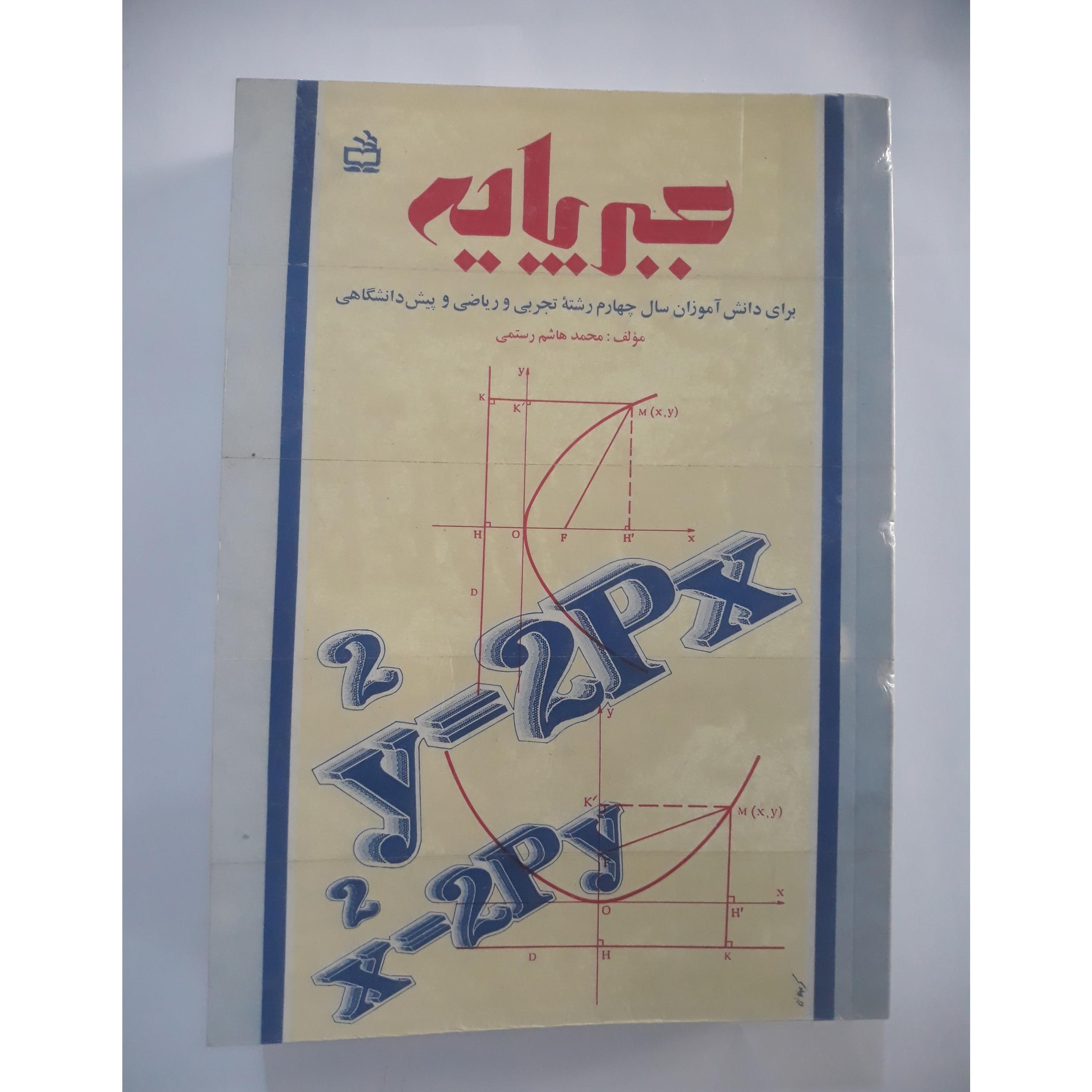 جبر پایه پیش دانشگاهی