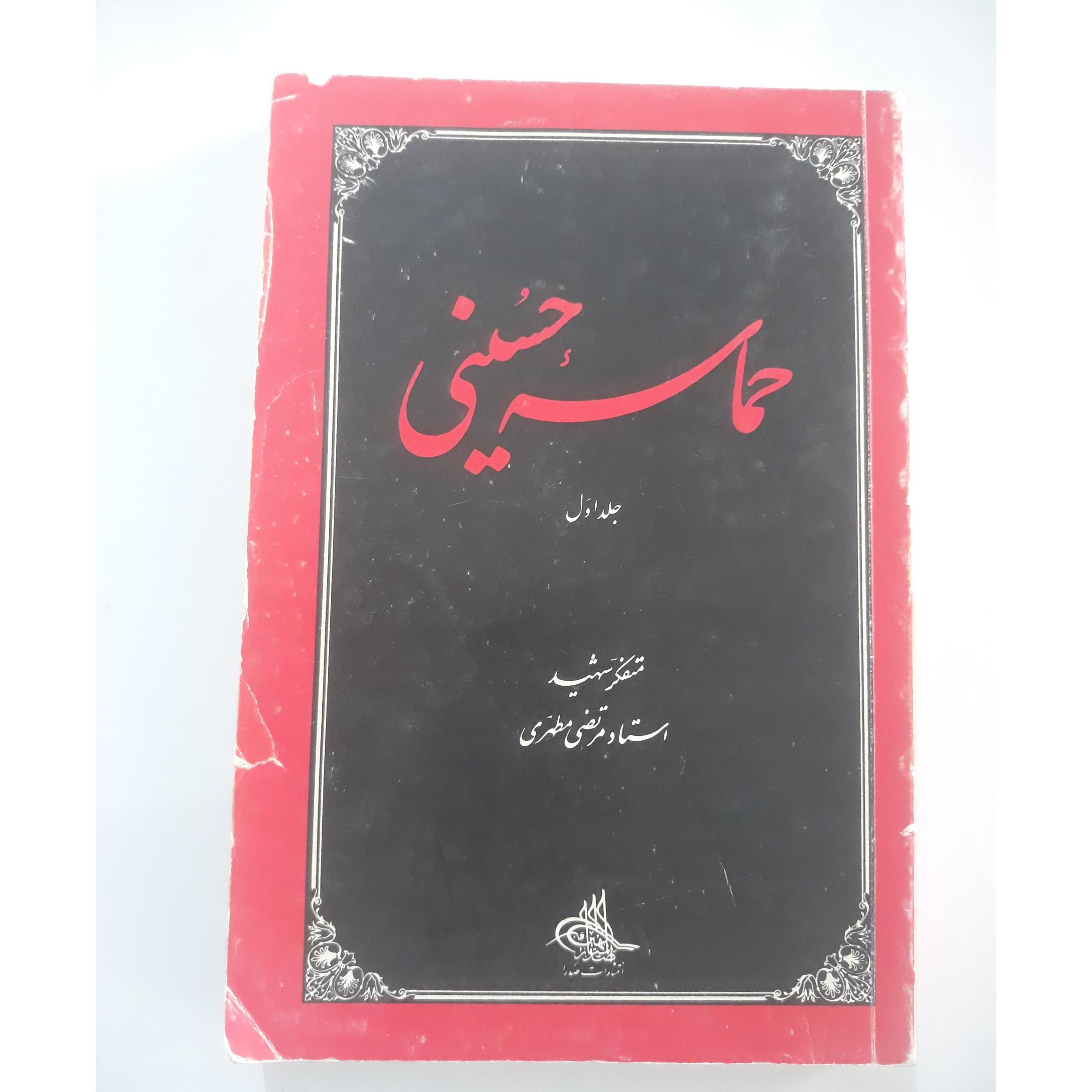 حماسه حسینی جلد1