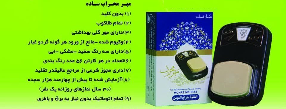 مهر رکعت شمار محراب ساده