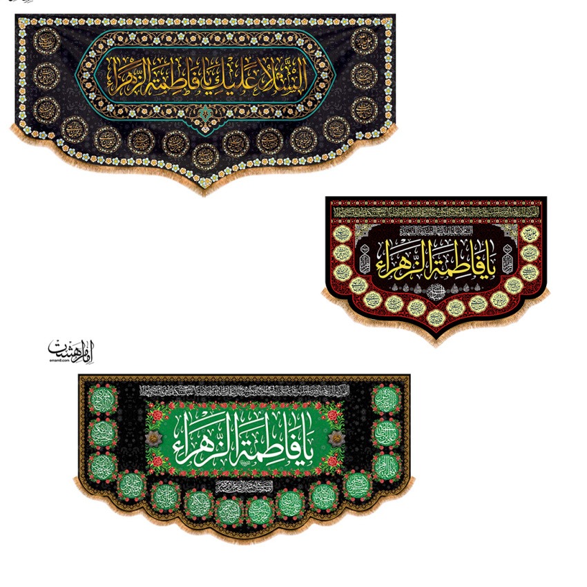 پرچم و کتیبه فاطیمه / چاپ پارچه
