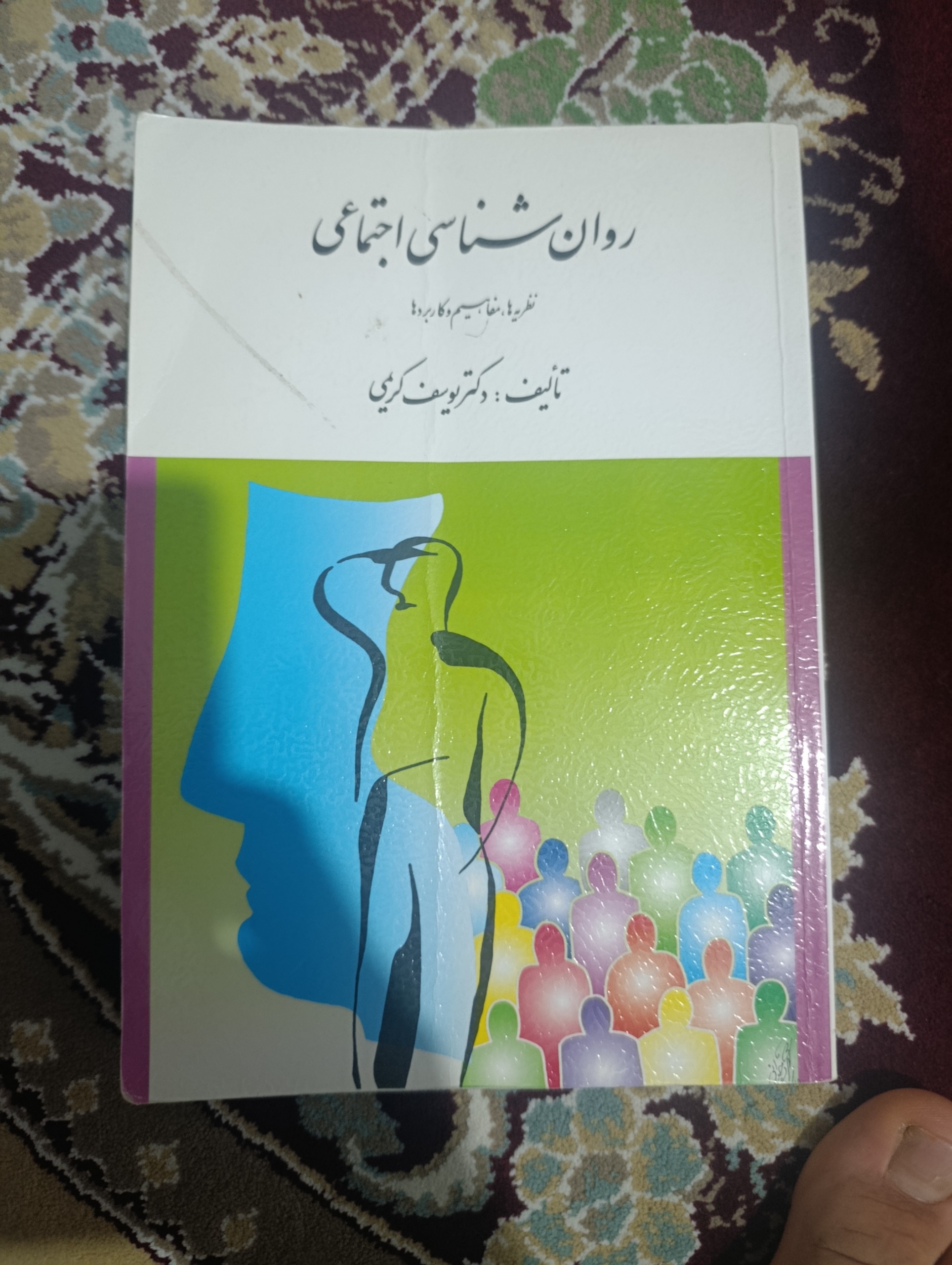 روان شناسی اجتماعی