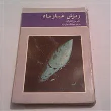 ریزش