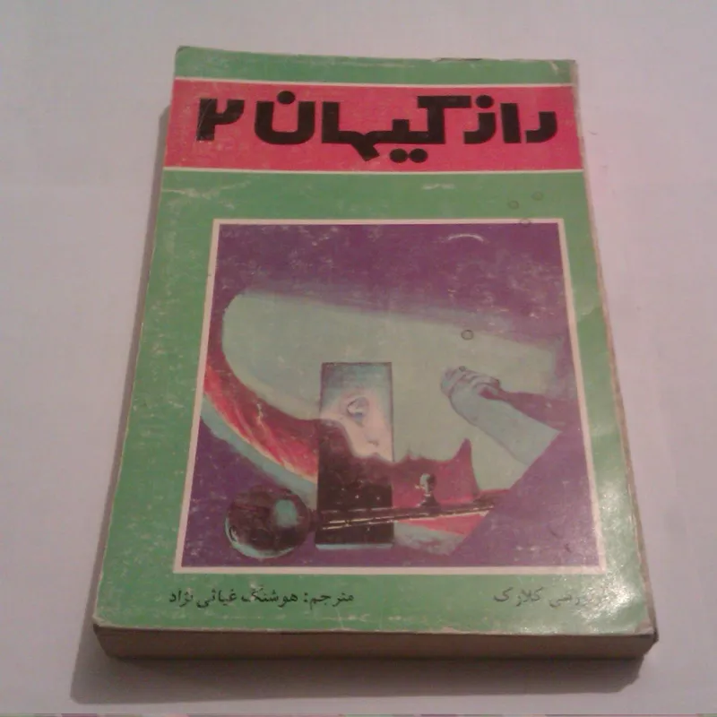 راز کیهان 2 آرتور سی کلارک 1370