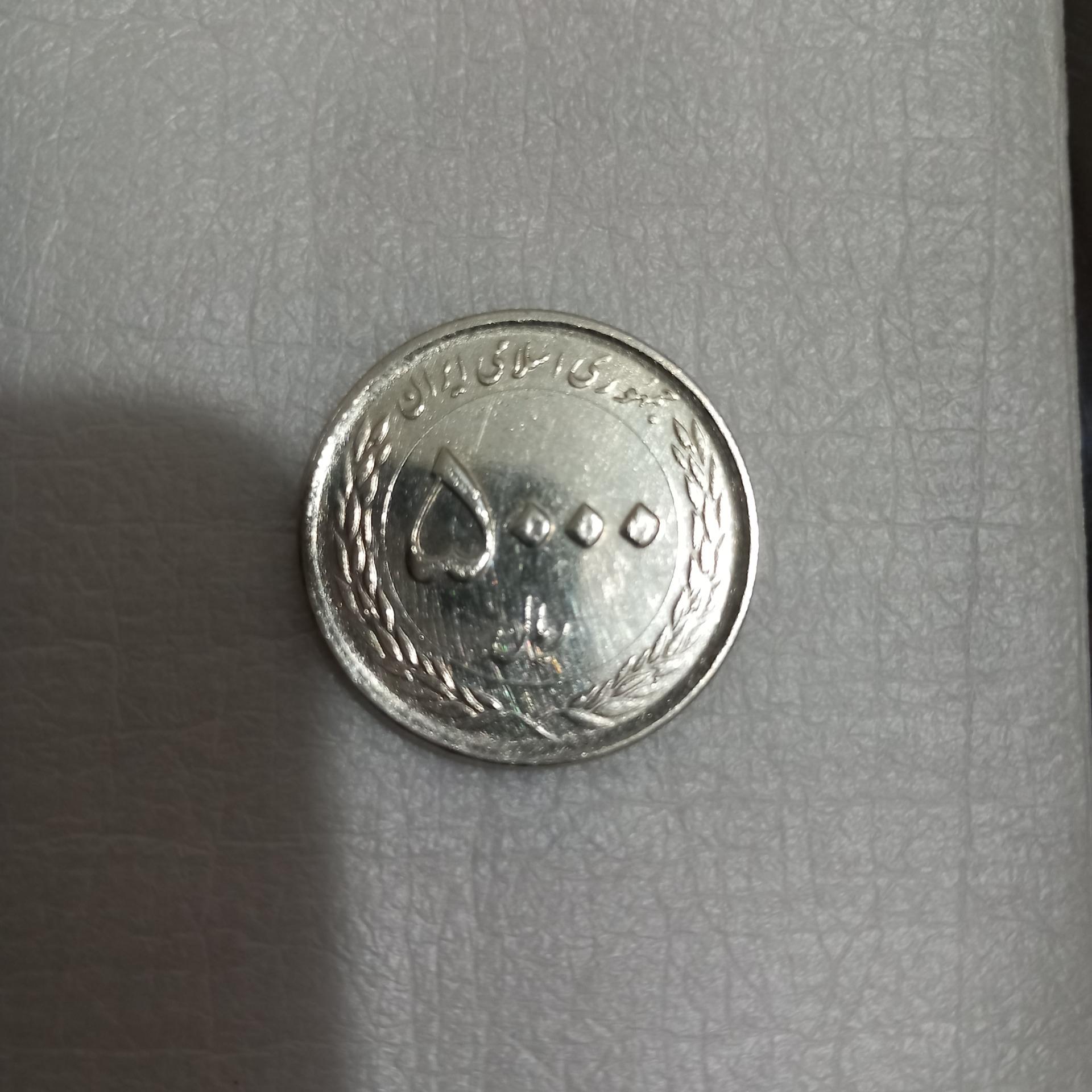 یک سکه 5000 ریالی جمهوری اسلامی