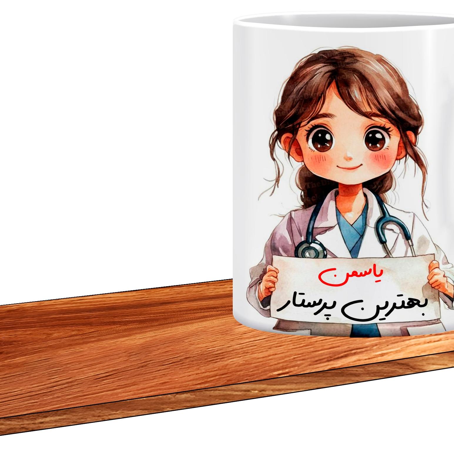 ماگ ال ایکس پی مدل کادوی روز پرستار اسم یاسمن 508