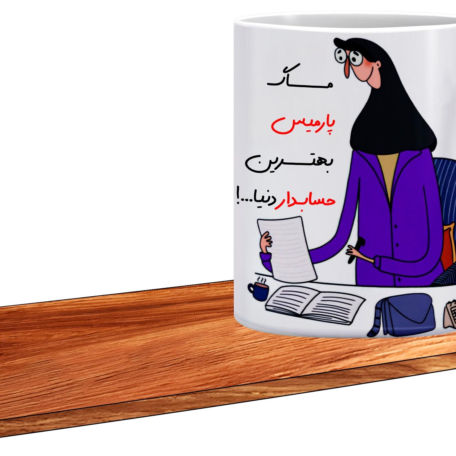 ماگ ال ایکس پی مدل کادوی روز حسابدار اسم پارمیس506