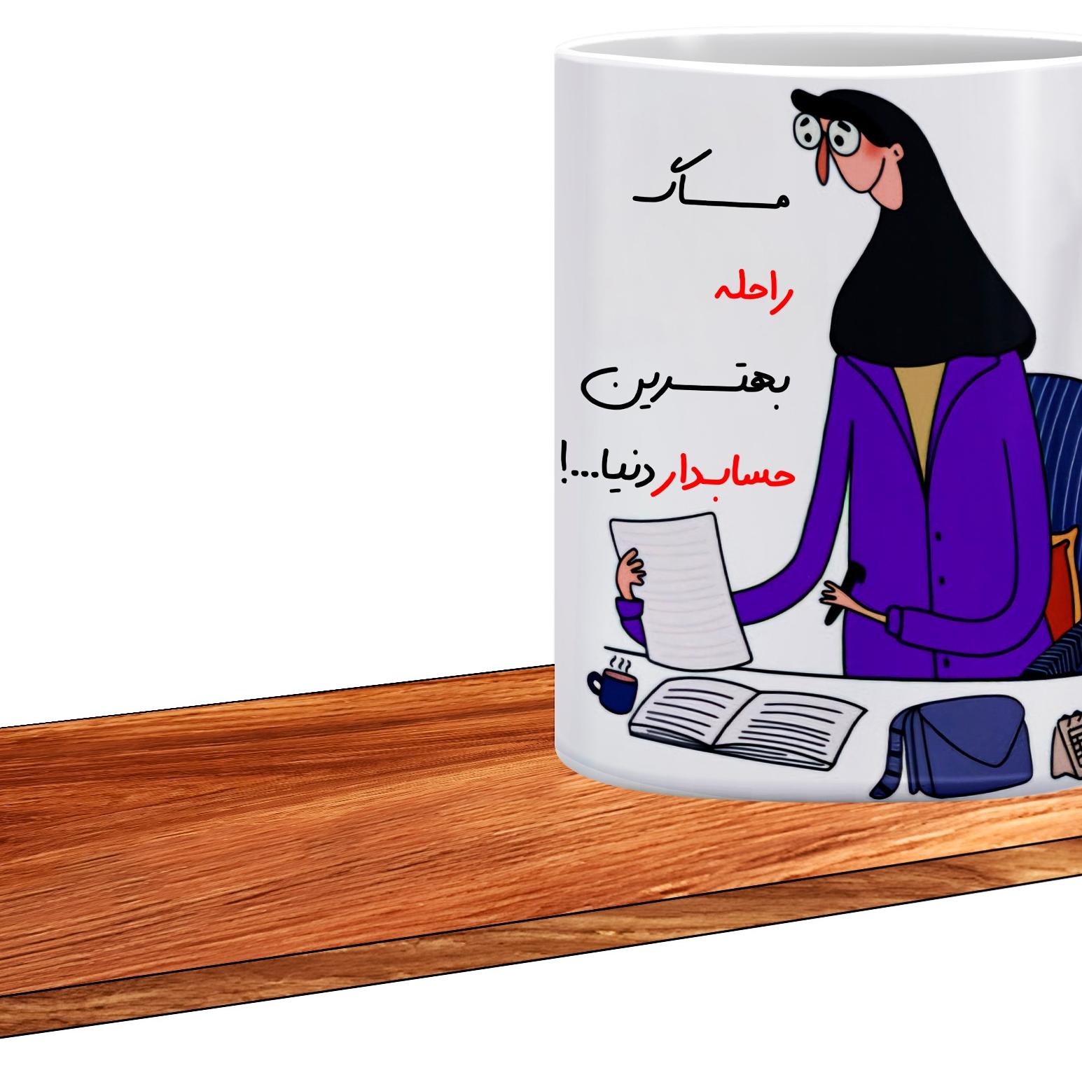 ماگ ال ایکس پی مدل کادوی روز حسابدار اسم راحله506