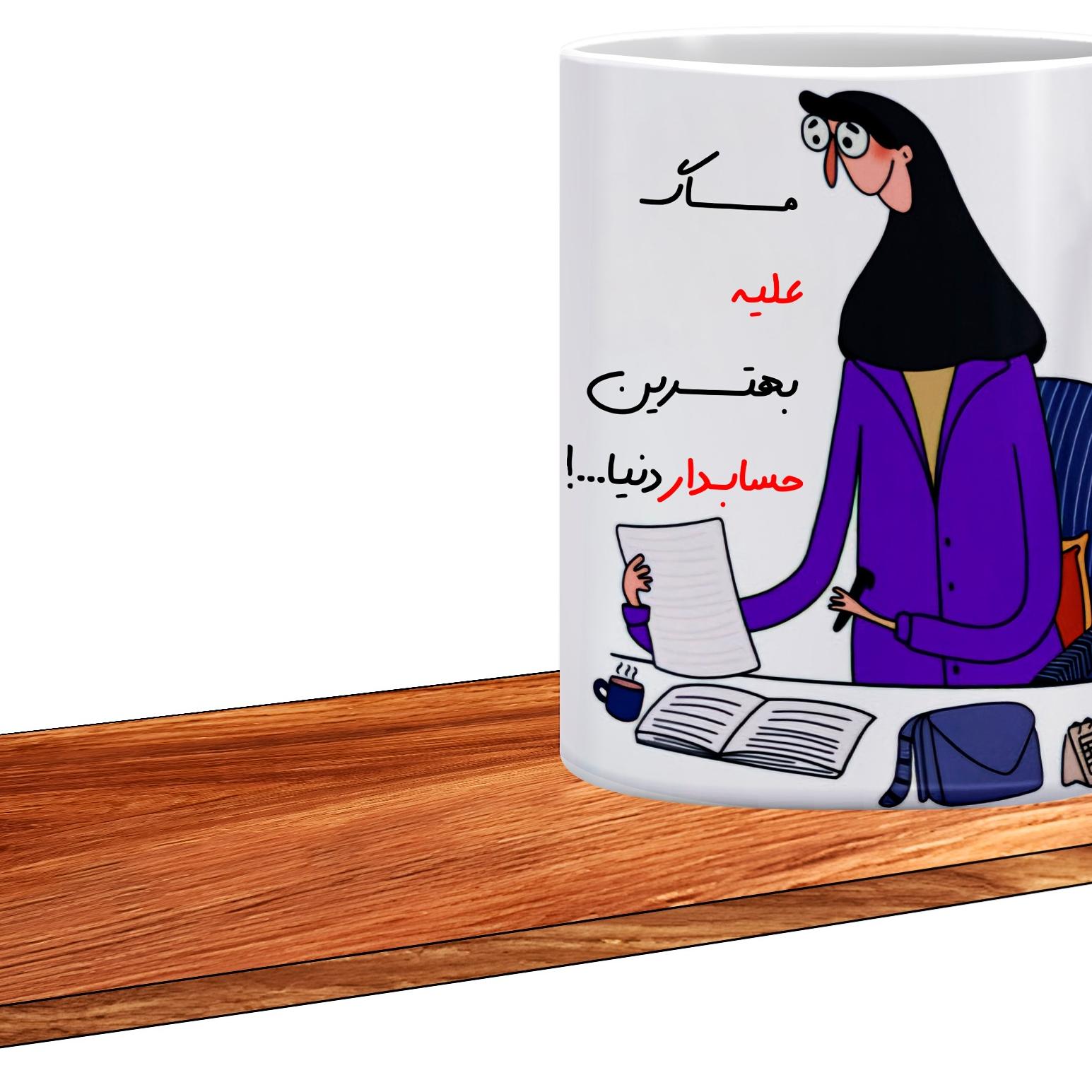 ماگ ال ایکس پی مدل کادوی روز حسابدار اسم علیه506