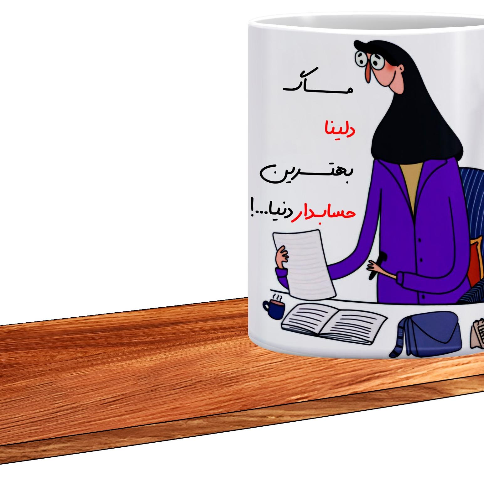 ماگ ال ایکس پی مدل کادوی روز حسابدار اسم دلینا506