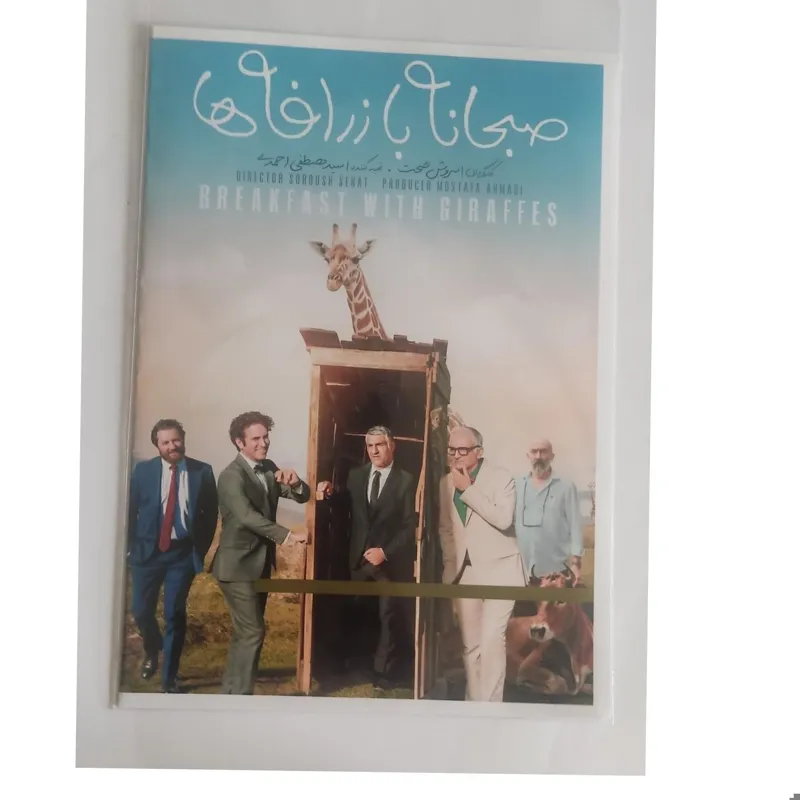 فیلم سینمایی صبحانه با زرافهها
